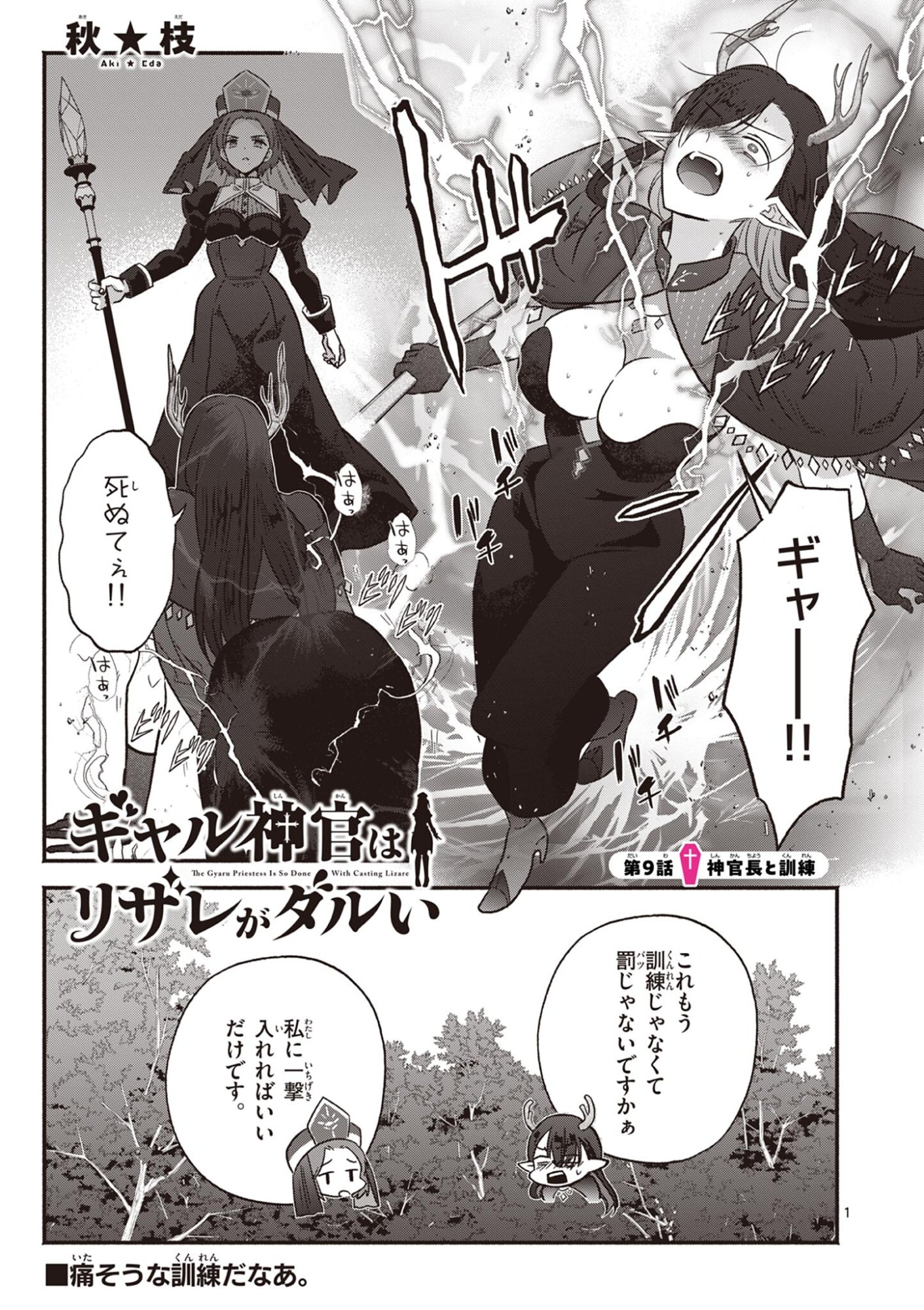 Gyaru Shinkan wa Lizare ga Darui - Chapter 9 - Page 1