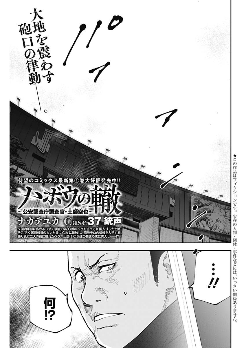 Habou no Wadachi - Kouanchousa-chou Chousakan Haji Kuuya - Chapter 37 - Page 1