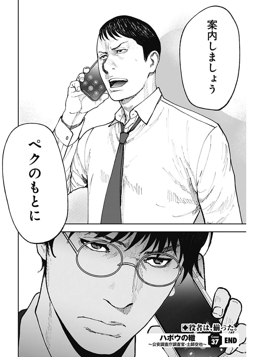 Habou no Wadachi - Kouanchousa-chou Chousakan Haji Kuuya - Chapter 37 - Page 24