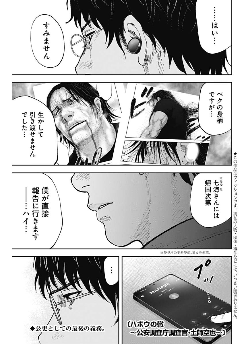 Habou no Wadachi - Kouanchousa-chou Chousakan Haji Kuuya - Chapter 40 - Page 1