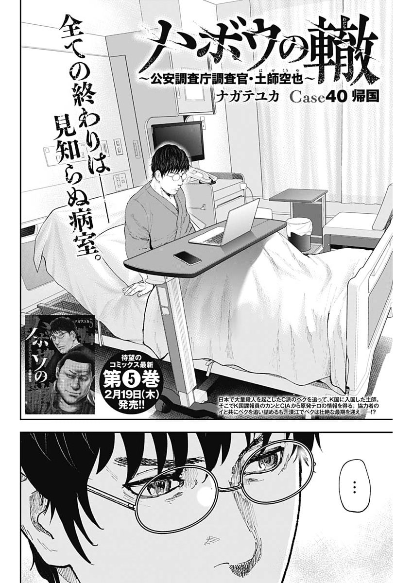 Habou no Wadachi - Kouanchousa-chou Chousakan Haji Kuuya - Chapter 40 - Page 2