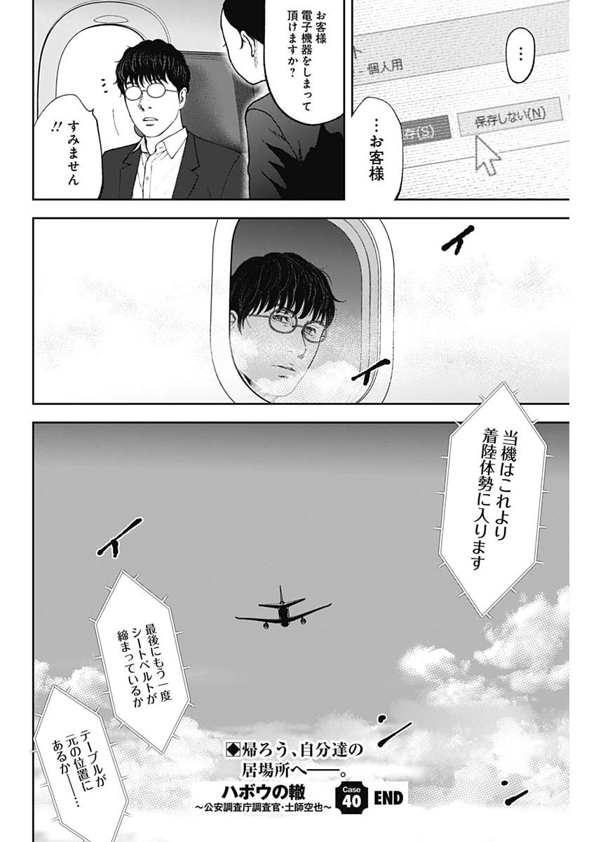 Habou no Wadachi - Kouanchousa-chou Chousakan Haji Kuuya - Chapter 40 - Page 24