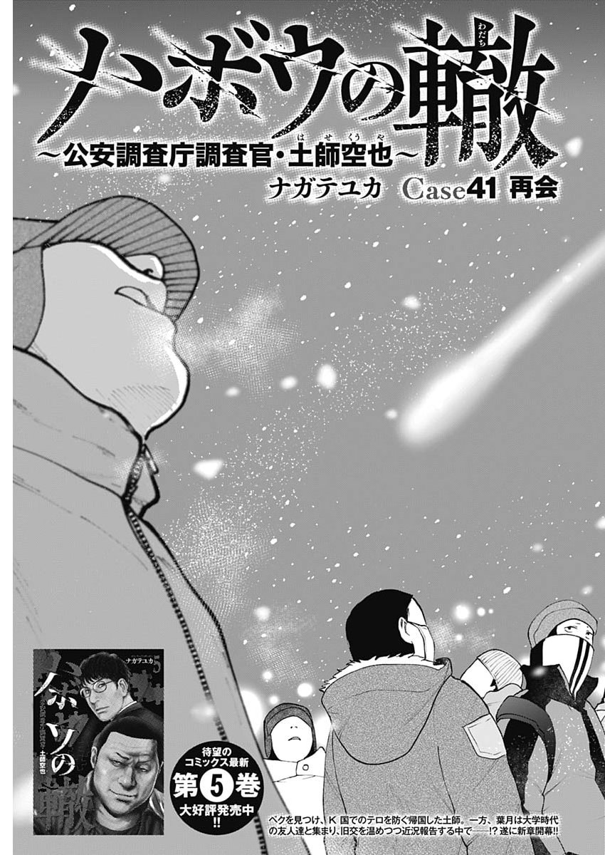 Habou no Wadachi - Kouanchousa-chou Chousakan Haji Kuuya - Chapter 41 - Page 3