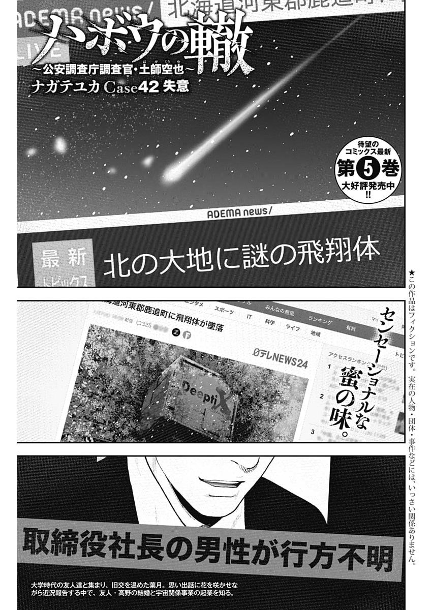 Habou no Wadachi - Kouanchousa-chou Chousakan Haji Kuuya - Chapter 42 - Page 1