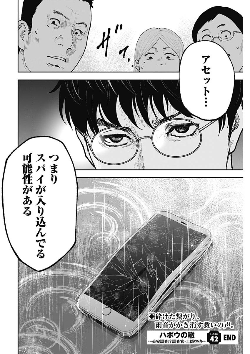 Habou no Wadachi - Kouanchousa-chou Chousakan Haji Kuuya - Chapter 42 - Page 24