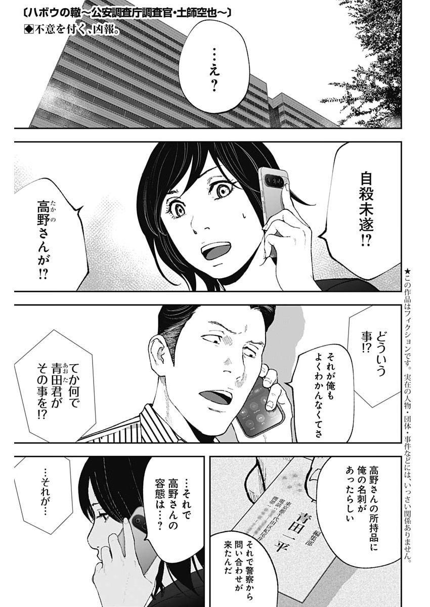 Habou no Wadachi - Kouanchousa-chou Chousakan Haji Kuuya - Chapter 43 - Page 1