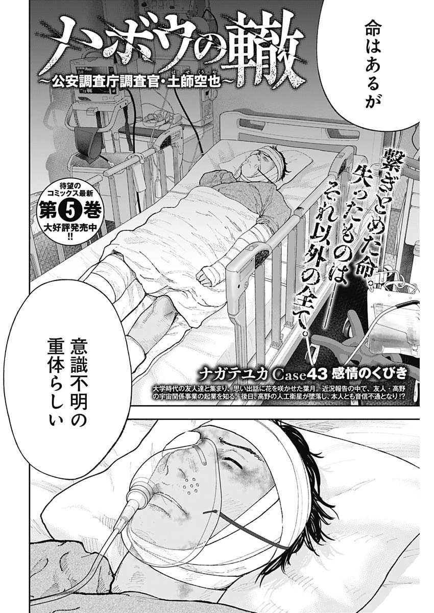 Habou no Wadachi - Kouanchousa-chou Chousakan Haji Kuuya - Chapter 43 - Page 2