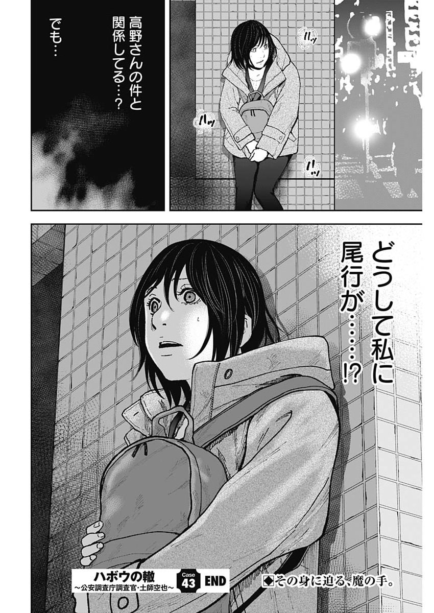 Habou no Wadachi - Kouanchousa-chou Chousakan Haji Kuuya - Chapter 43 - Page 24