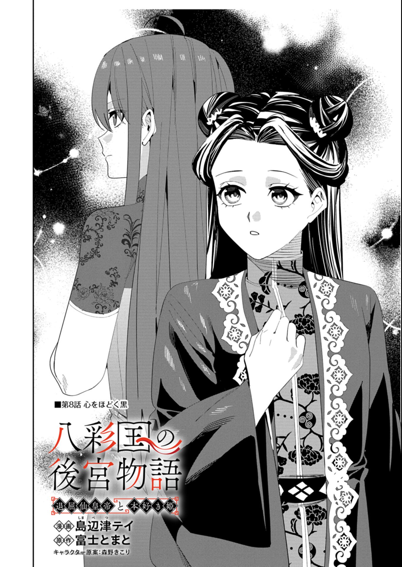 Hachi Irodori Koku no Koukyuu Monogatari - Chapter 8.1 - Page 2