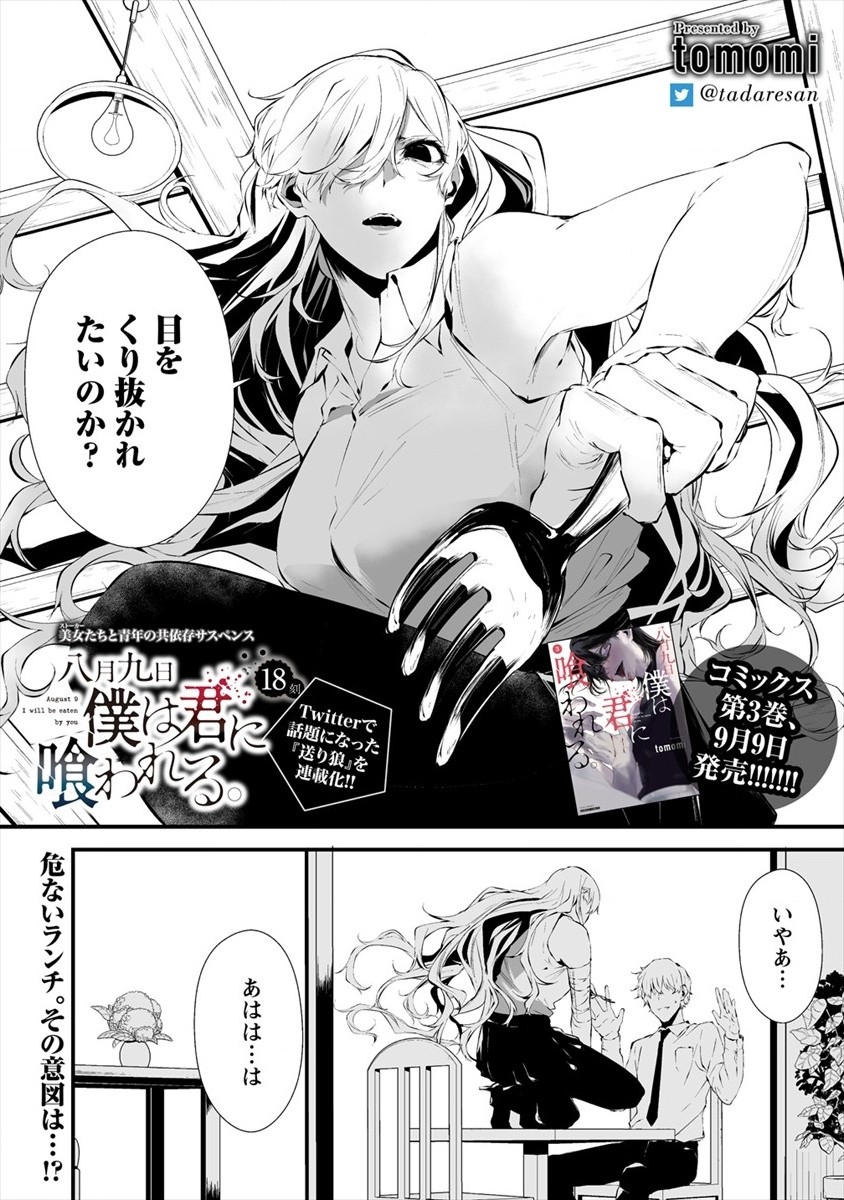 Hachigatsu Kokonoka Boku wa Kimi ni Kuwareru. - Chapter 18 - Page 2