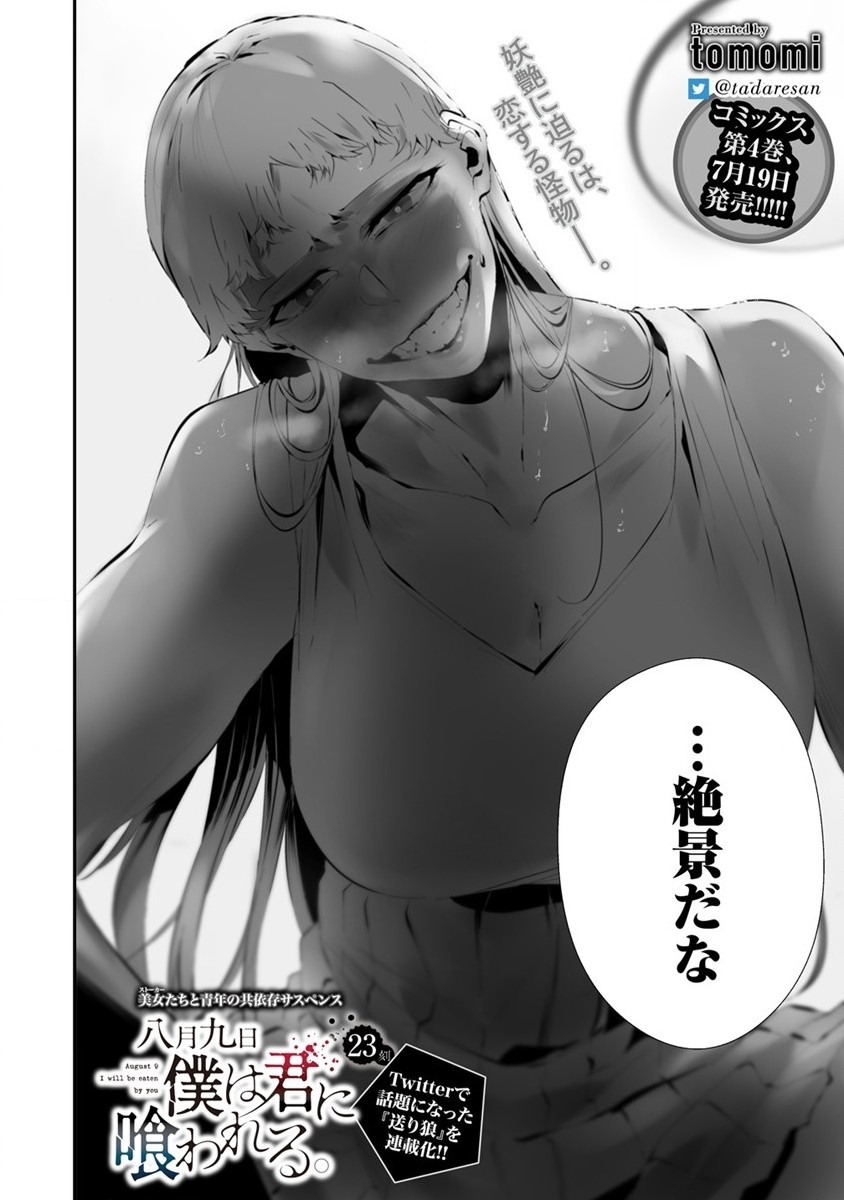 Hachigatsu Kokonoka Boku wa Kimi ni Kuwareru. - Chapter 23 - Page 2