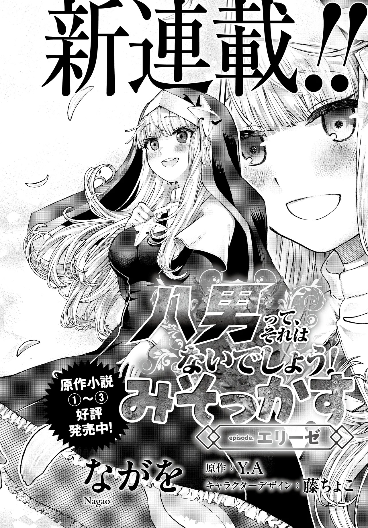 Hachinan tte, Sore wa Nai deshou!: Misokkasu - Chapter 1 - Page 2