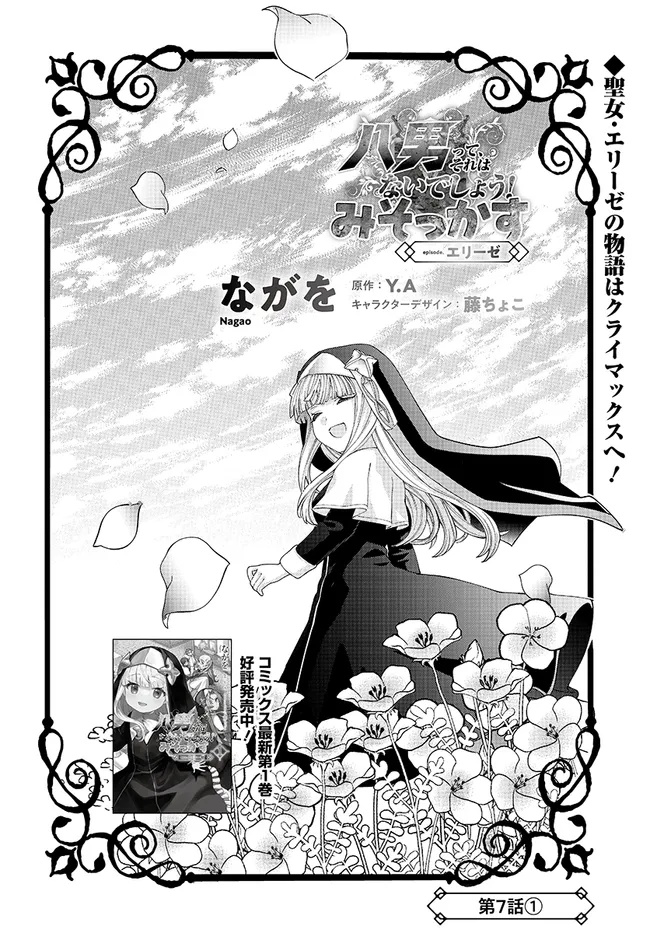 Hachinan tte, Sore wa Nai deshou!: Misokkasu - Chapter 7.1 - Page 2