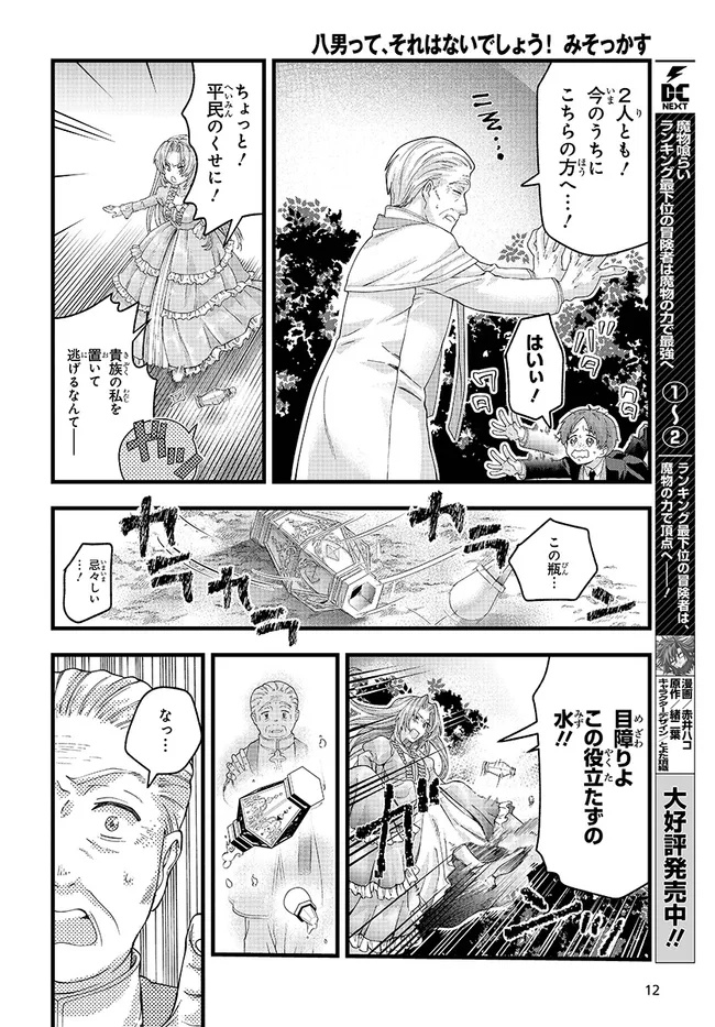 Hachinan tte, Sore wa Nai deshou!: Misokkasu - Chapter 7.2 - Page 5