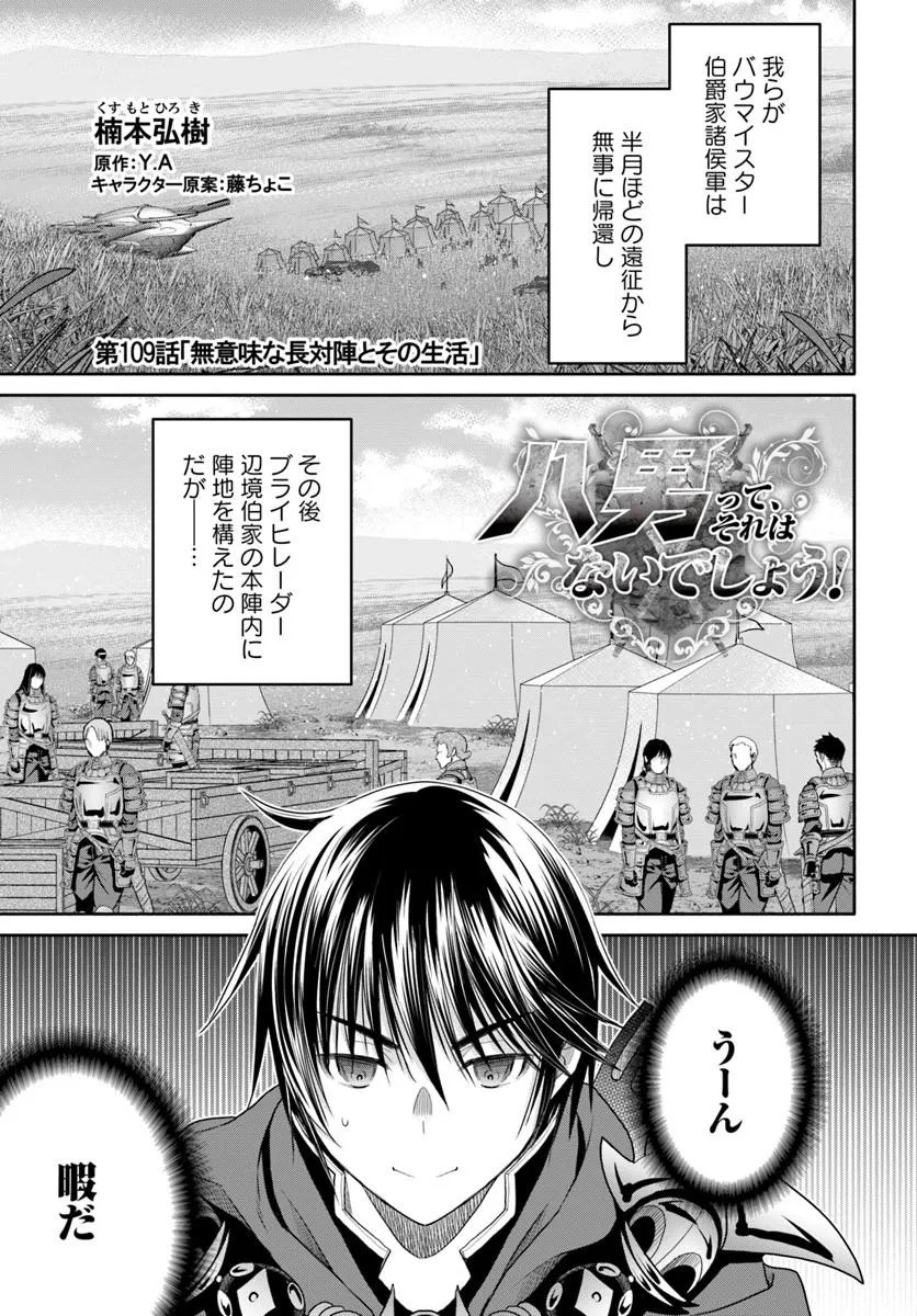 Hachinan tte, Sore wa Nai Deshou! - Chapter 109 - Page 1