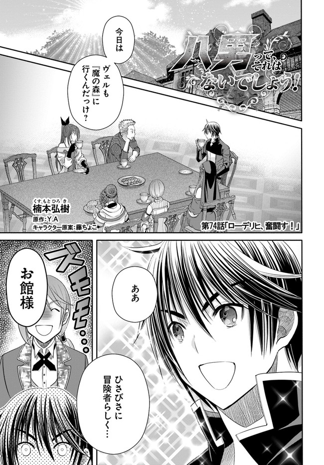 Hachinan tte, Sore wa Nai Deshou! Chap 74 - Next Chap 75