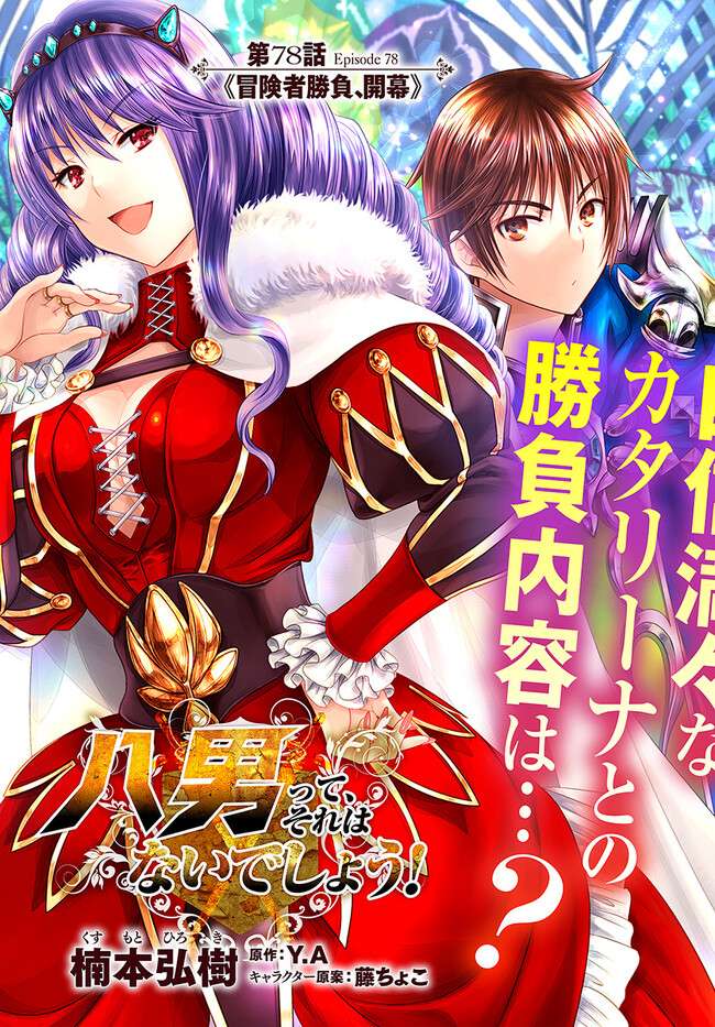 Hachinan tte, Sore wa Nai Deshou! Chap 78 - Next Chap 79