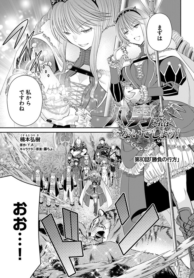 Hachinan tte, Sore wa Nai Deshou! Chap 80 - Next Chap 81