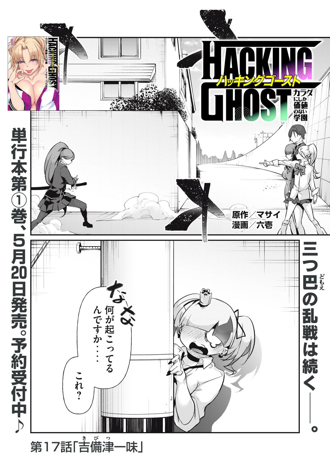 Hacking Ghost Karada ni Shika Kachi no Nai - Chapter 17 - Page 1