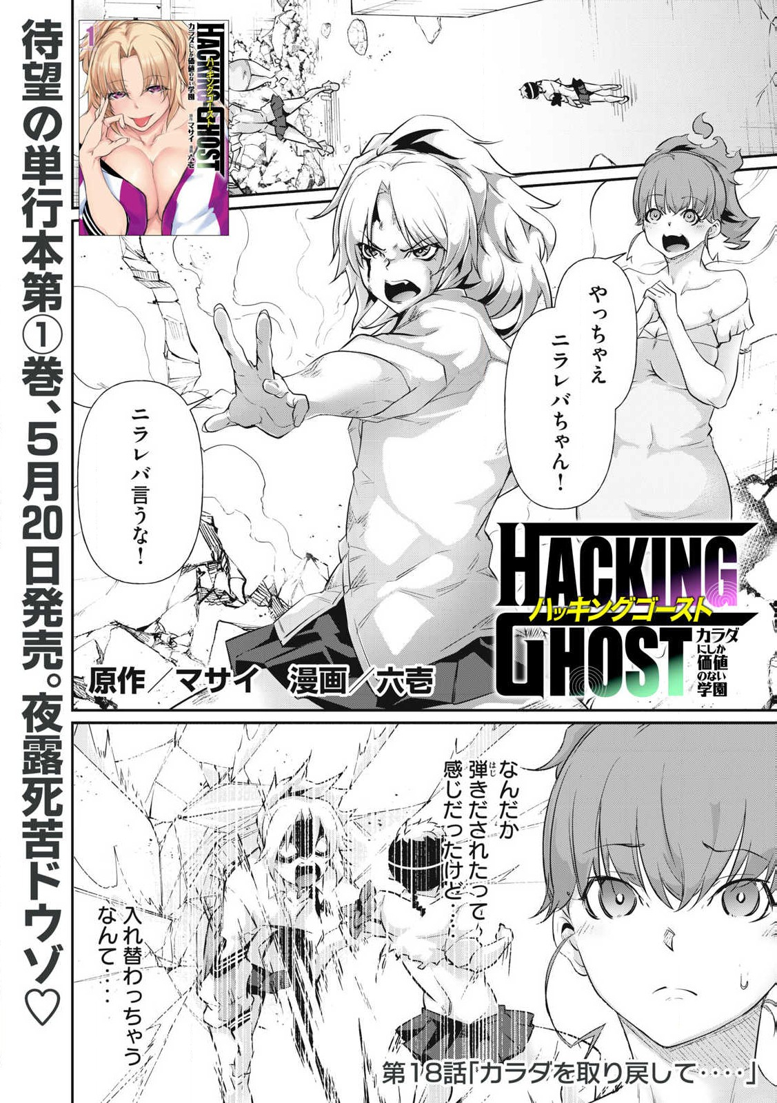 Hacking Ghost Karada ni Shika Kachi no Nai - Chapter 18 - Page 1