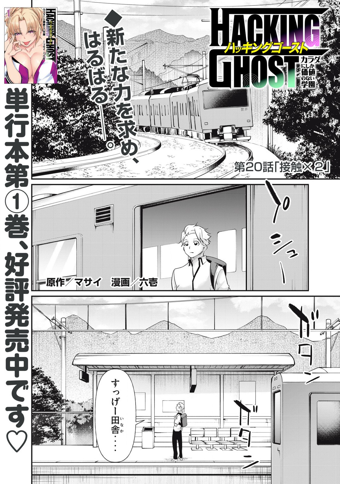 Hacking Ghost Karada ni Shika Kachi no Nai - Chapter 20 - Page 1