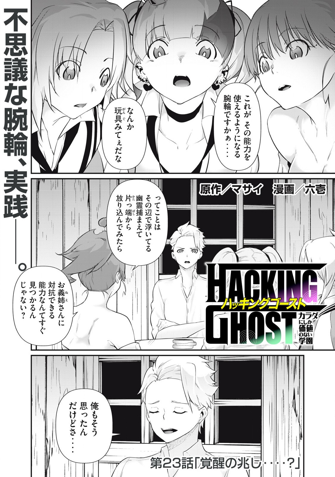 Hacking Ghost Karada ni Shika Kachi no Nai - Chapter 23 - Page 1