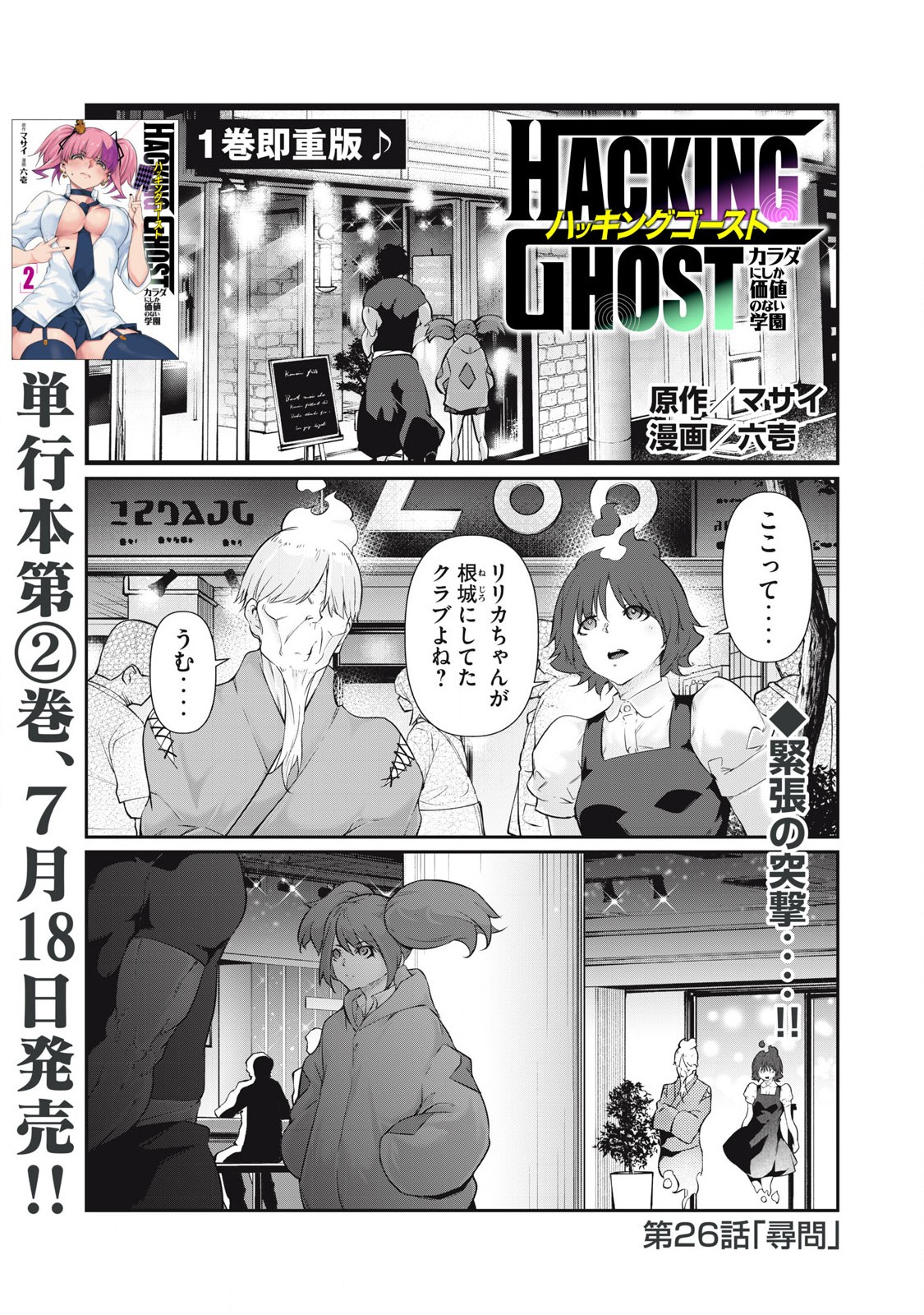Hacking Ghost Karada ni Shika Kachi no Nai - Chapter 26 - Page 1