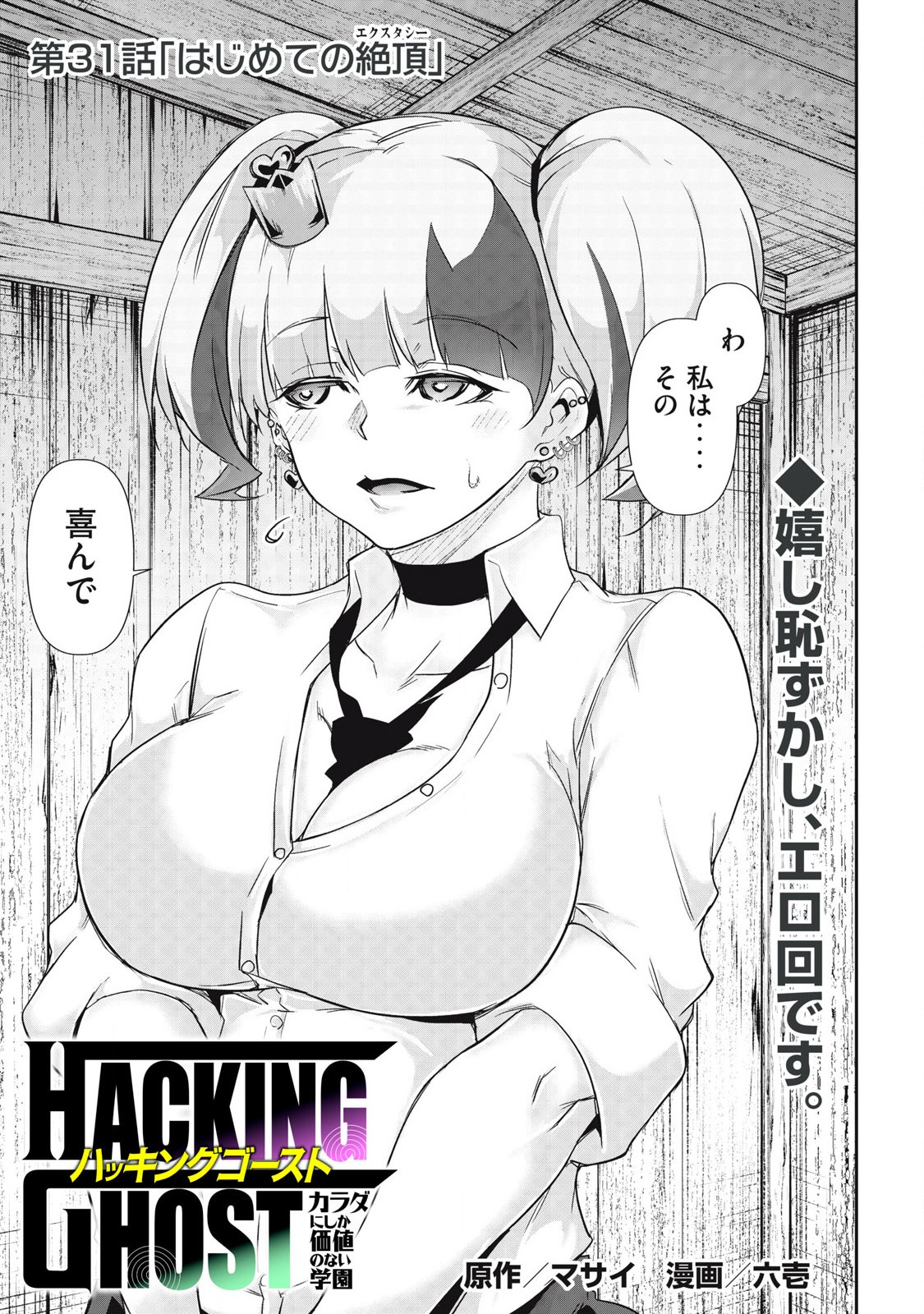 Hacking Ghost Karada ni Shika Kachi no Nai - Chapter 31 - Page 1