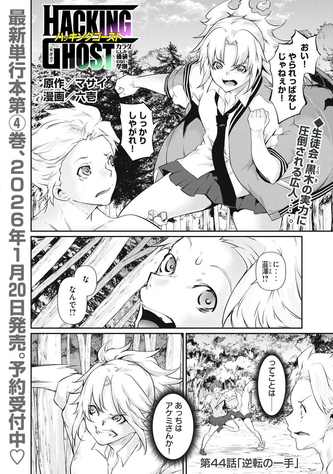 Hacking Ghost Karada ni Shika Kachi no Nai - Chapter 44 - Page 1