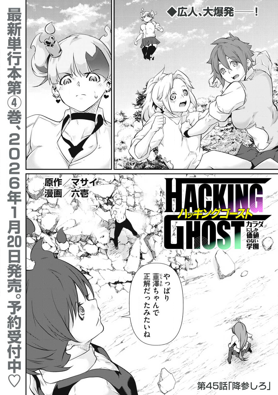 Hacking Ghost Karada ni Shika Kachi no Nai - Chapter 45 - Page 1
