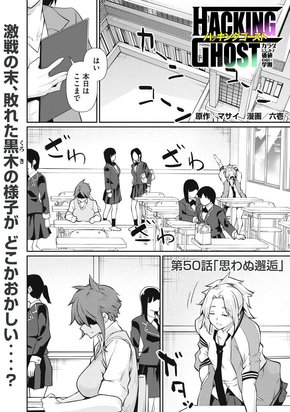 Hacking Ghost Karada ni Shika Kachi no Nai - Chapter 50 - Page 1