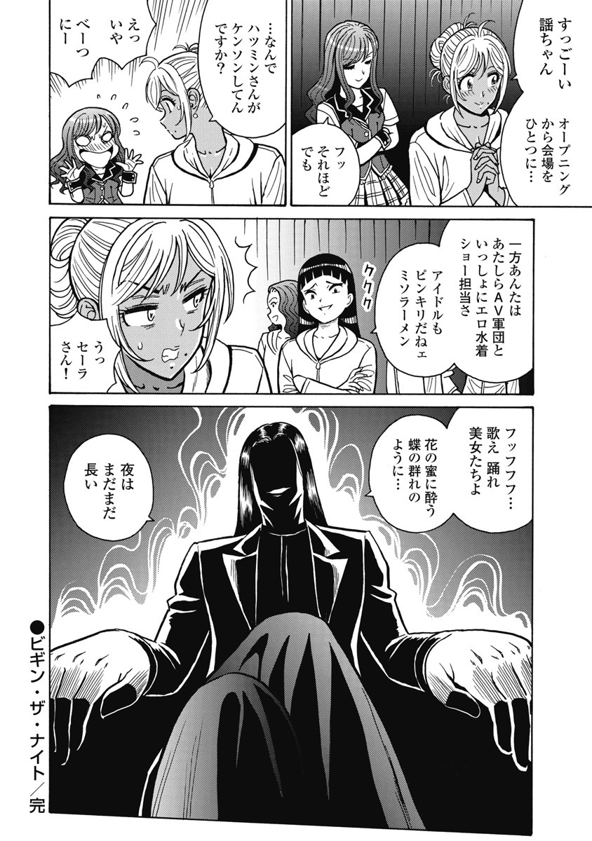 Hagure Idol Jigokuhen - Chapter 114 - Page 20