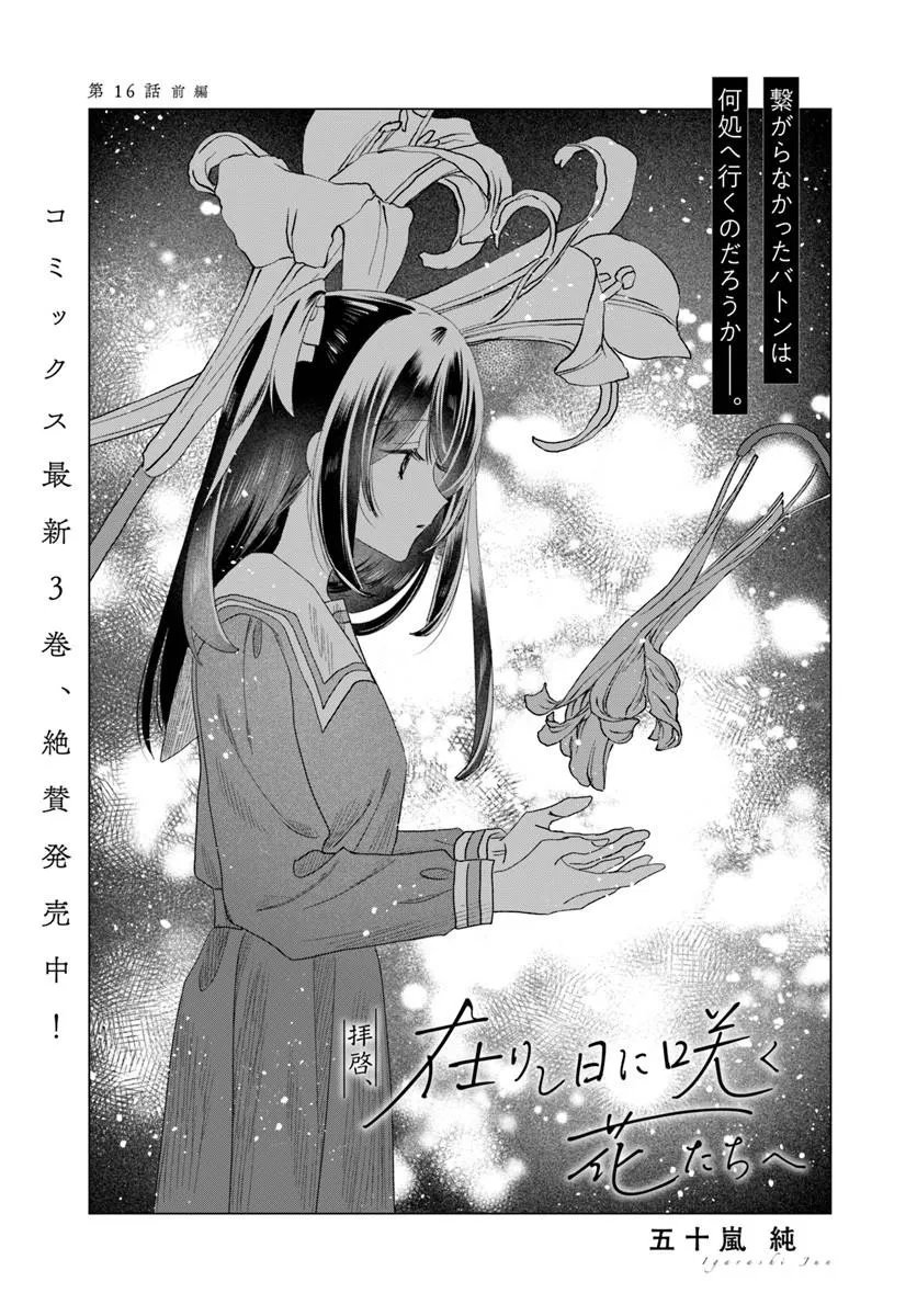 Haikei, Arishi Hini Saku Hanatachi e - Chapter 16.1 - Page 1