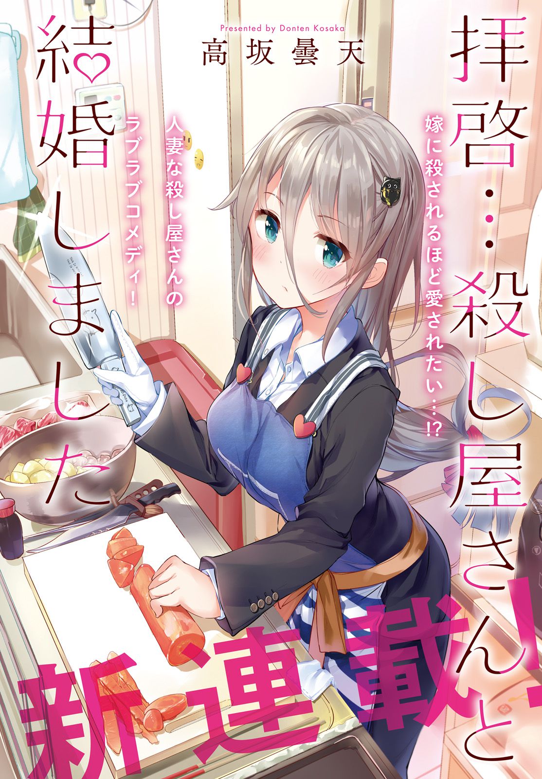 Haikei... Koroshiya-san to Kekkon shimashita - Chapter 1 - Page 1