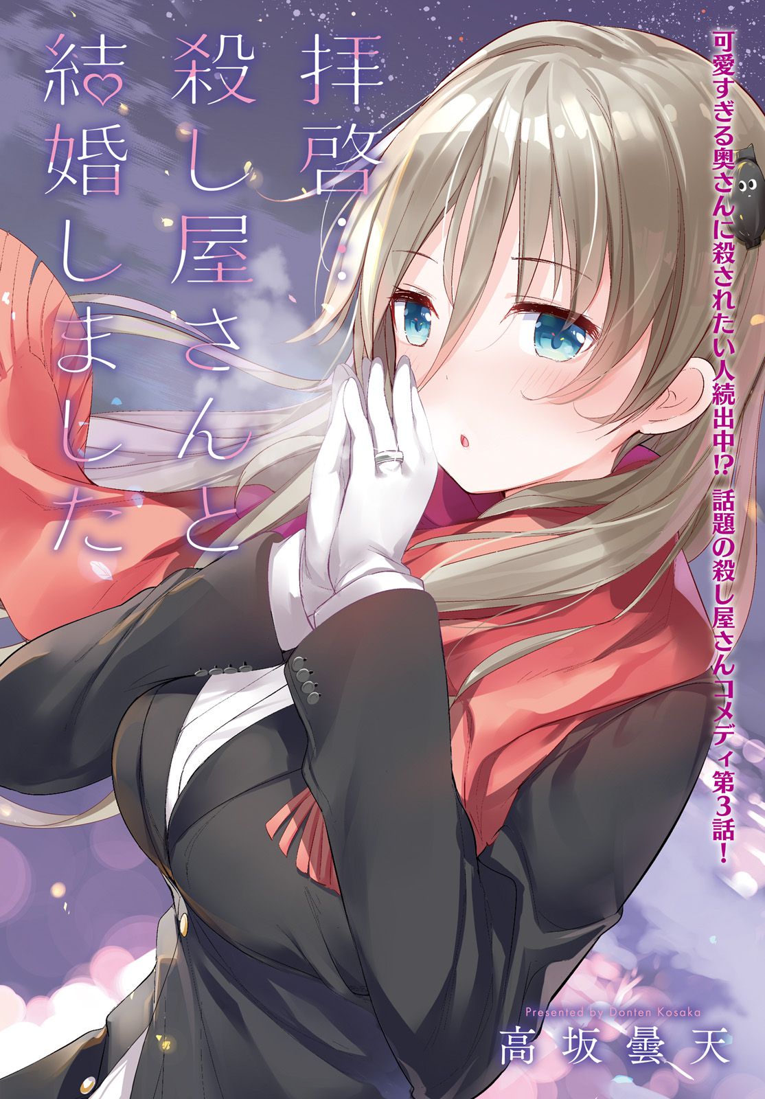 Haikei... Koroshiya-san to Kekkon shimashita - Chapter 3 - Page 1