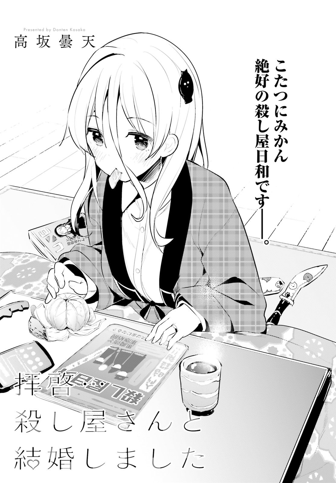 Haikei... Koroshiya-san to Kekkon shimashita - Chapter 5 - Page 3