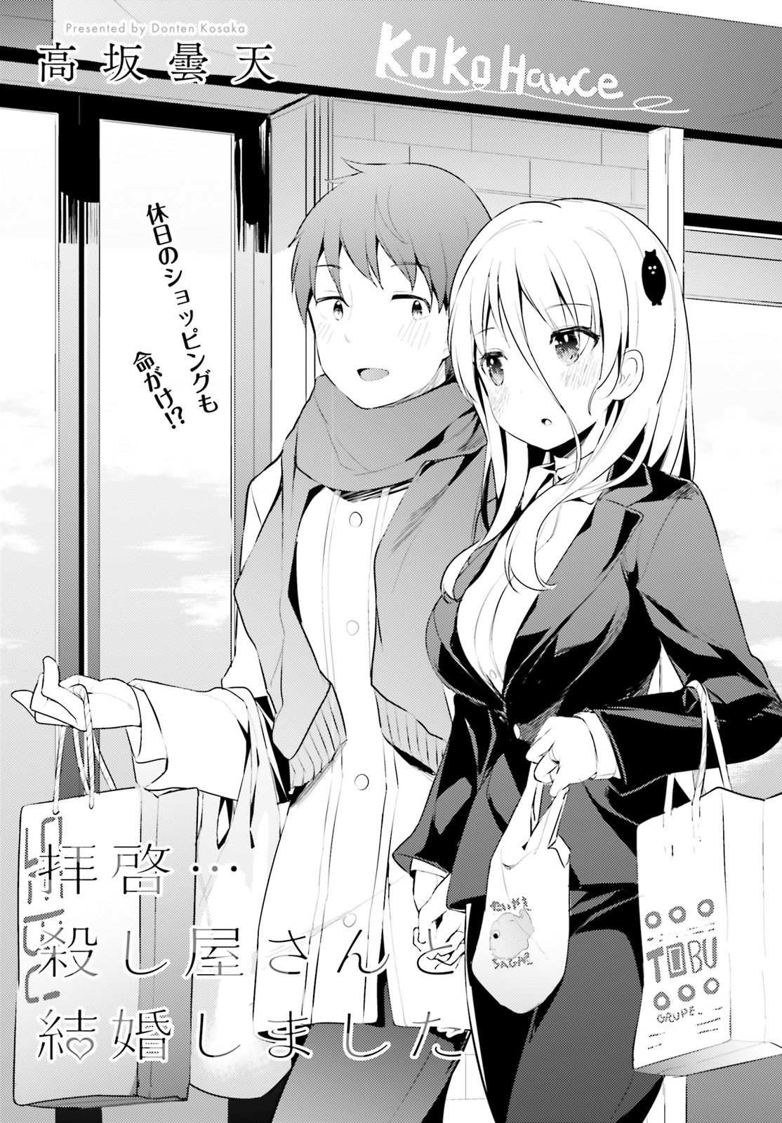 Haikei... Koroshiya-san to Kekkon shimashita - Chapter 6 - Page 3
