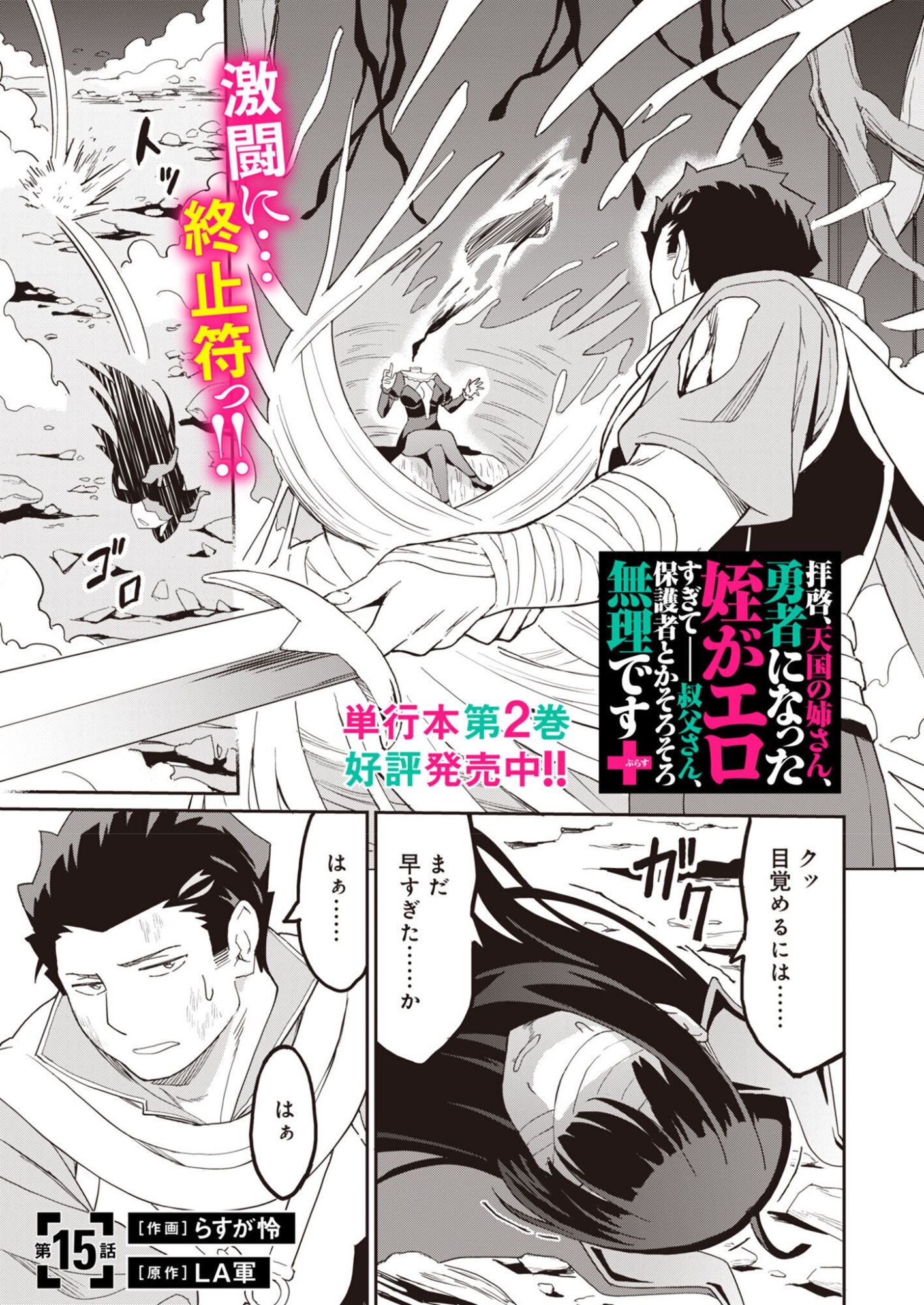 Haikei, Tengoku no Neesan, Yuusha ni Natta Mei ga Ero Sugite - Ojisan, Hogosha Toka Sorosoro Muri Desu+ - Chapter 15.1 - Page 1