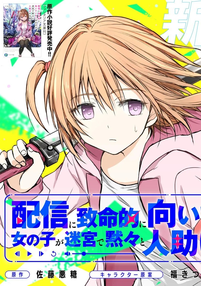 Haishin Ni Chimei Teki Ni Muiteinai Onnanoko Ga Meikyuu De Mokumokuto Hitodasuke Suru Haishin - Chapter 1 - Page 3