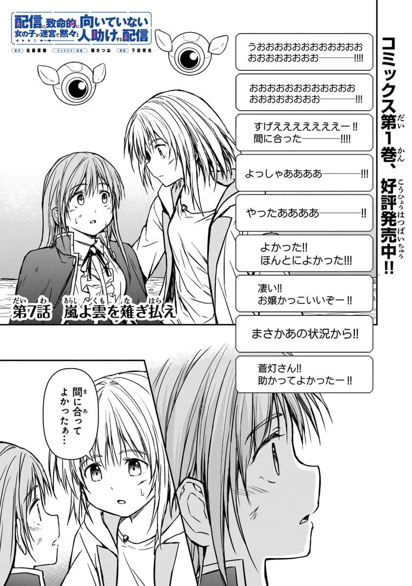 Haishin Ni Chimei Teki Ni Muiteinai Onnanoko Ga Meikyuu De Mokumokuto Hitodasuke Suru Haishin - Chapter 7.1 - Page 1