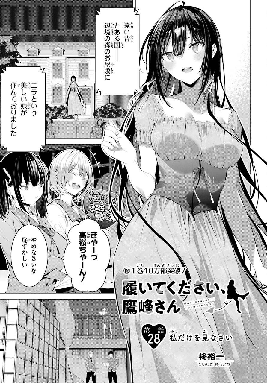 Haite Kudasai, Takamine San - Chapter 28 - Page 1