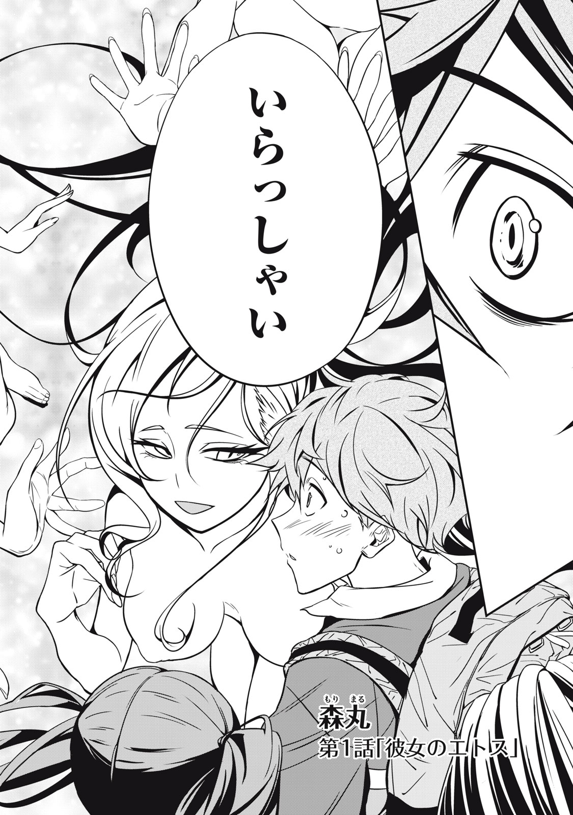 Haji wo Shire, Houjou Ayame. - Chapter 1.1 - Page 1