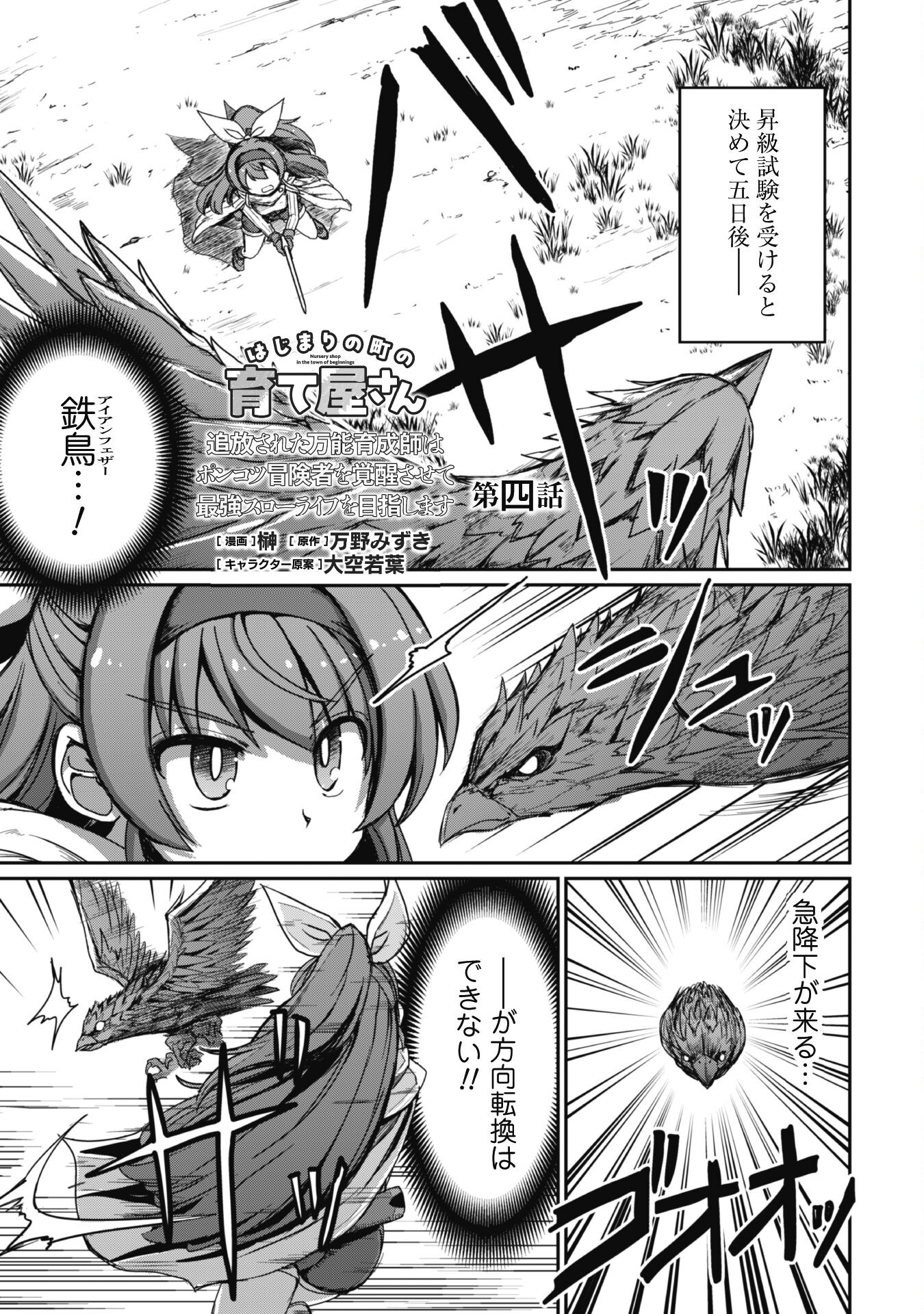 Hajimari no Machi no Sodateya-san - Tsuihousareta Bannou Ikuseishi wa Ponkotsu Boukensha wo Kakuseisasete Saikyou Slow Life wo Mezashimasu - Chapter 4 - Page 1