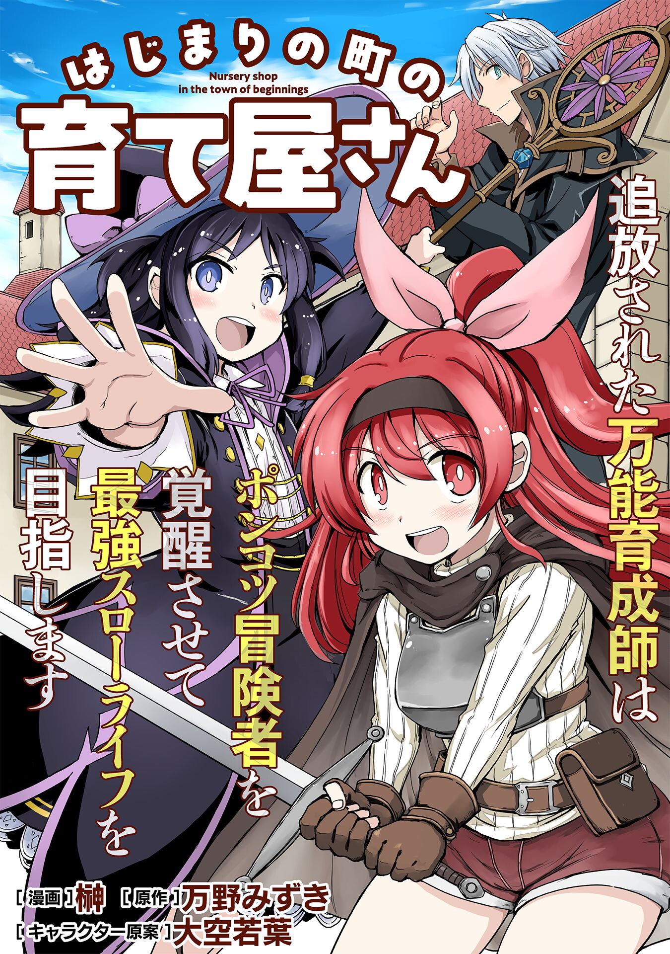 Hajimari no Machi no Sodateya-san - Tsuihousareta Bannou Ikuseishi wa Ponkotsu Boukensha wo Kakuseisasete Saikyou Slow Life wo Mezashimasu - Chapter 6 - Page 1