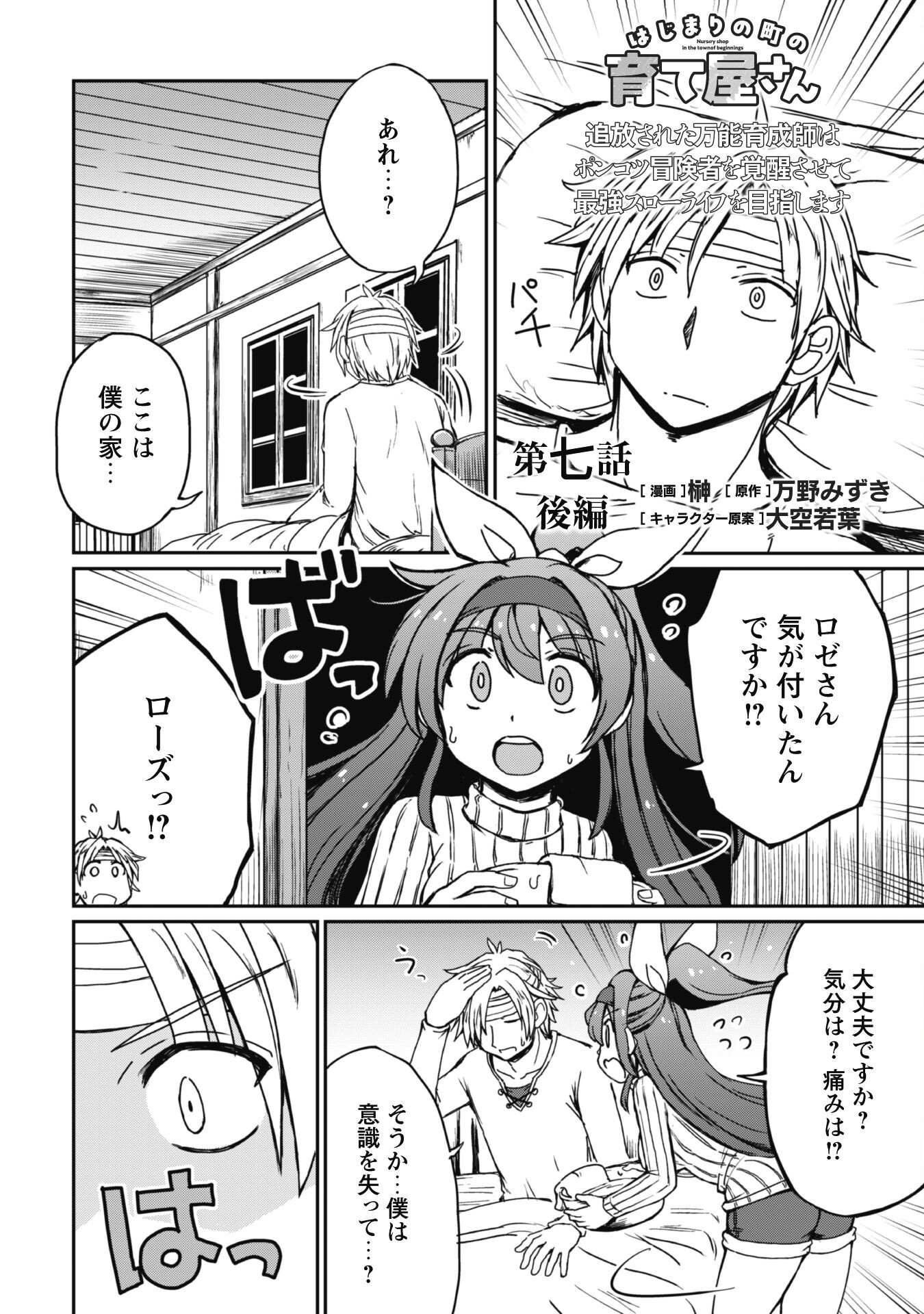 Hajimari no Machi no Sodateya-san - Tsuihousareta Bannou Ikuseishi wa Ponkotsu Boukensha wo Kakuseisasete Saikyou Slow Life wo Mezashimasu - Chapter 7.2 - Page 2