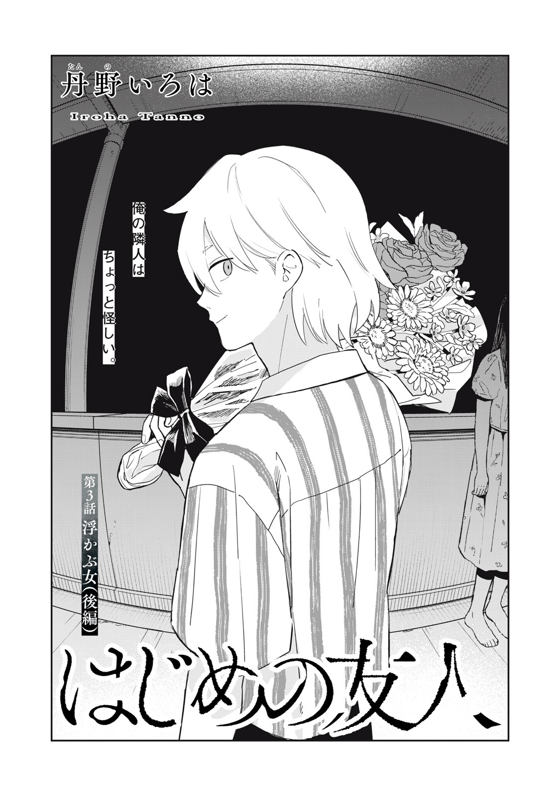 Hajime no Yuujin - Chapter 3 - Page 1