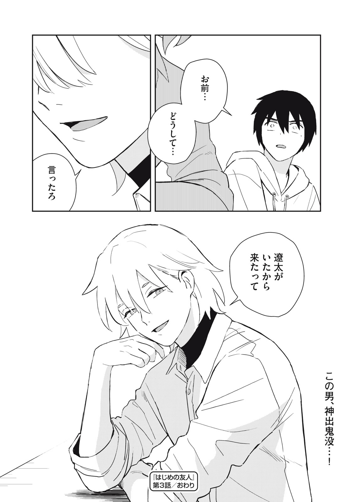 Hajime no Yuujin - Chapter 3 - Page 46