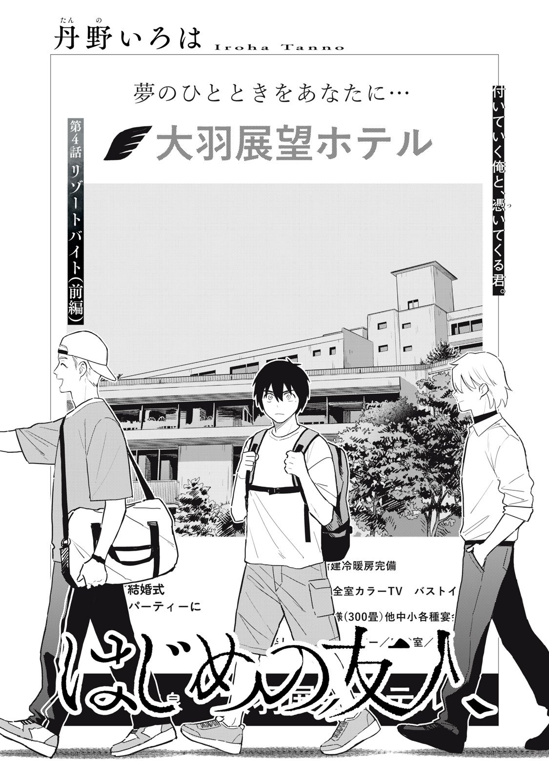 Hajime no Yuujin - Chapter 4 - Page 2