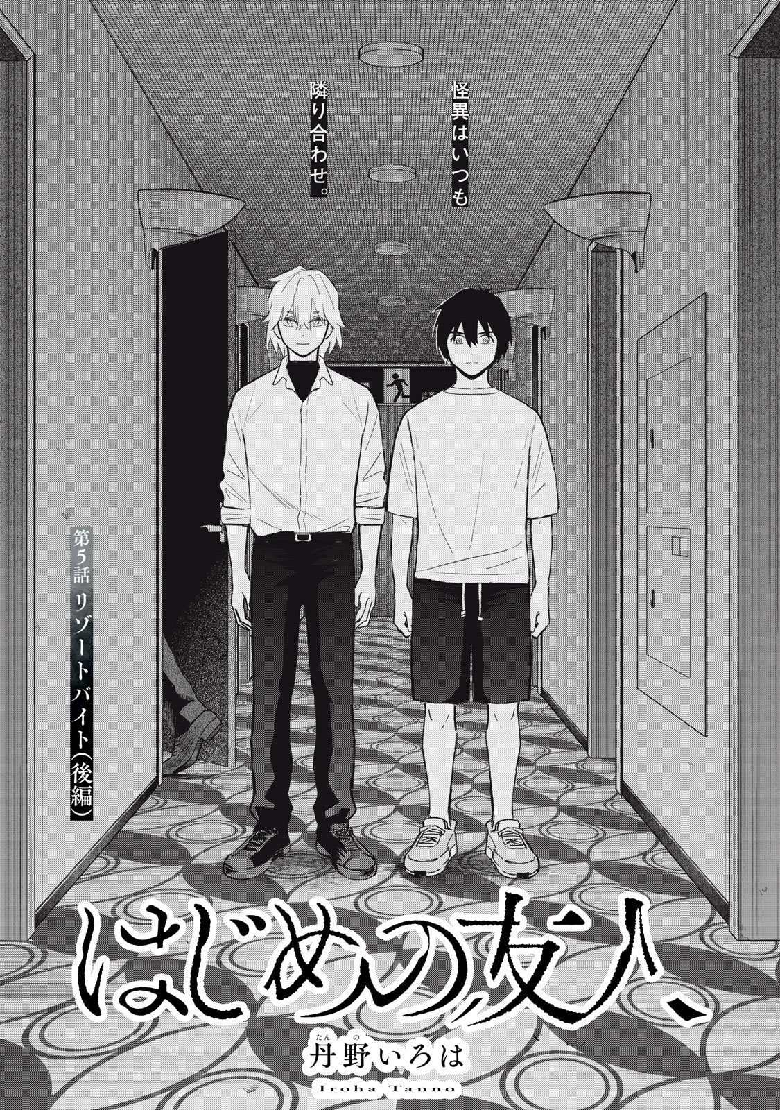 Hajime no Yuujin - Chapter 5 - Page 1