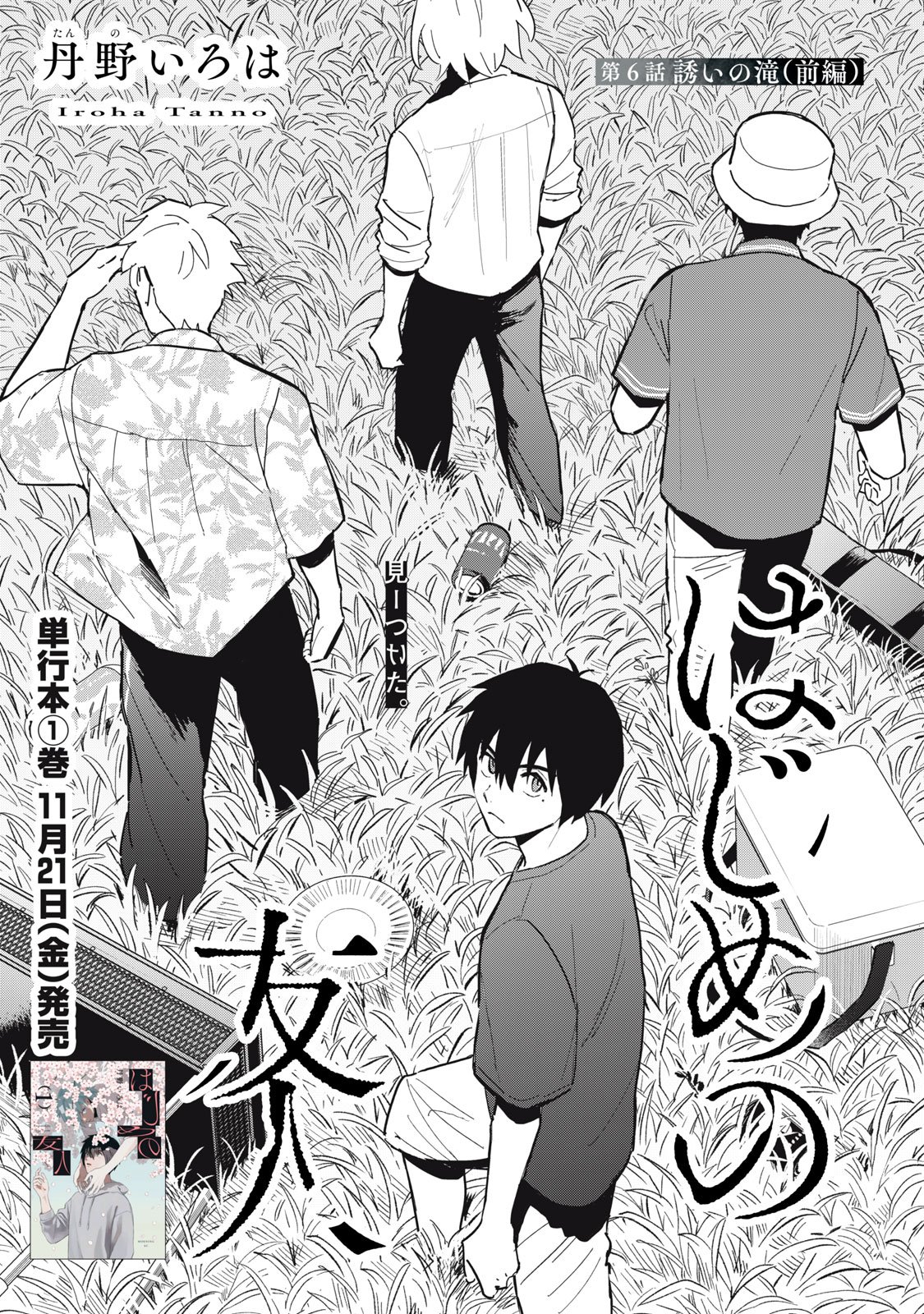 Hajime no Yuujin - Chapter 6 - Page 1